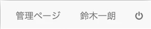 管理者権限.png