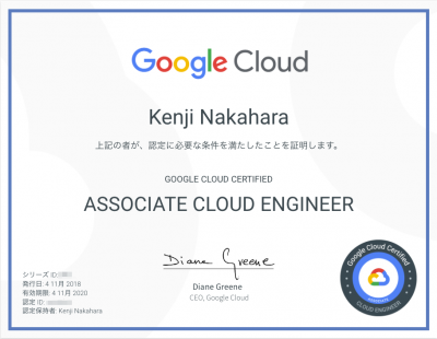 s_Google Cloud Certified - Associate Cloud Engineer 認定証.png