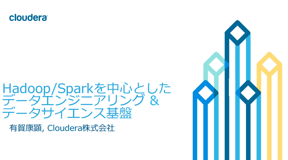 HADOOP / SPARK を中心としたデータエンジニアリング & データサイエンス基盤