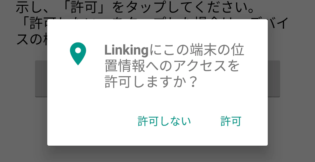 位置情報アクセス許可