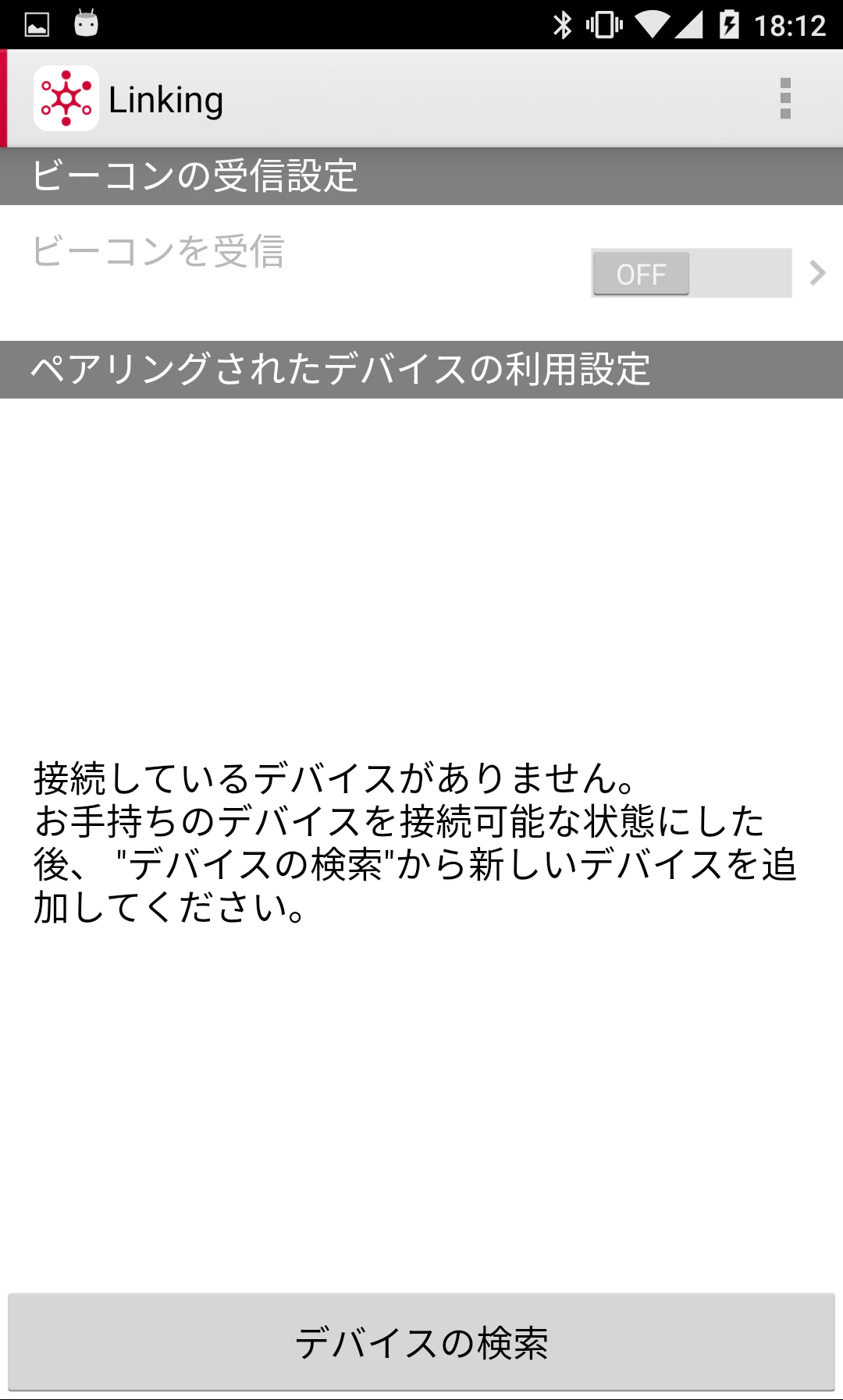デバイス一覧画面