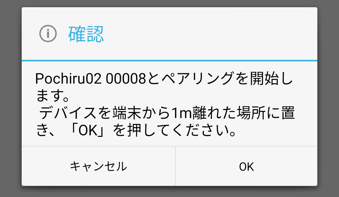 ペアリングダイアログ