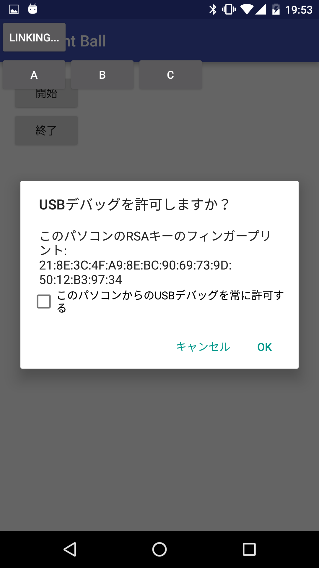 USBデバッグ許可画面