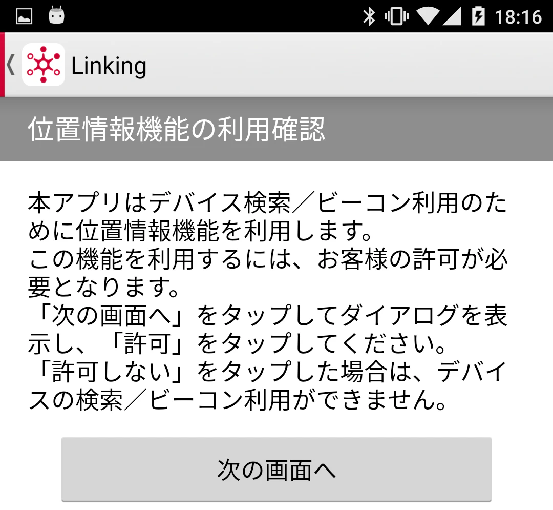 位置情報機能の利用確認