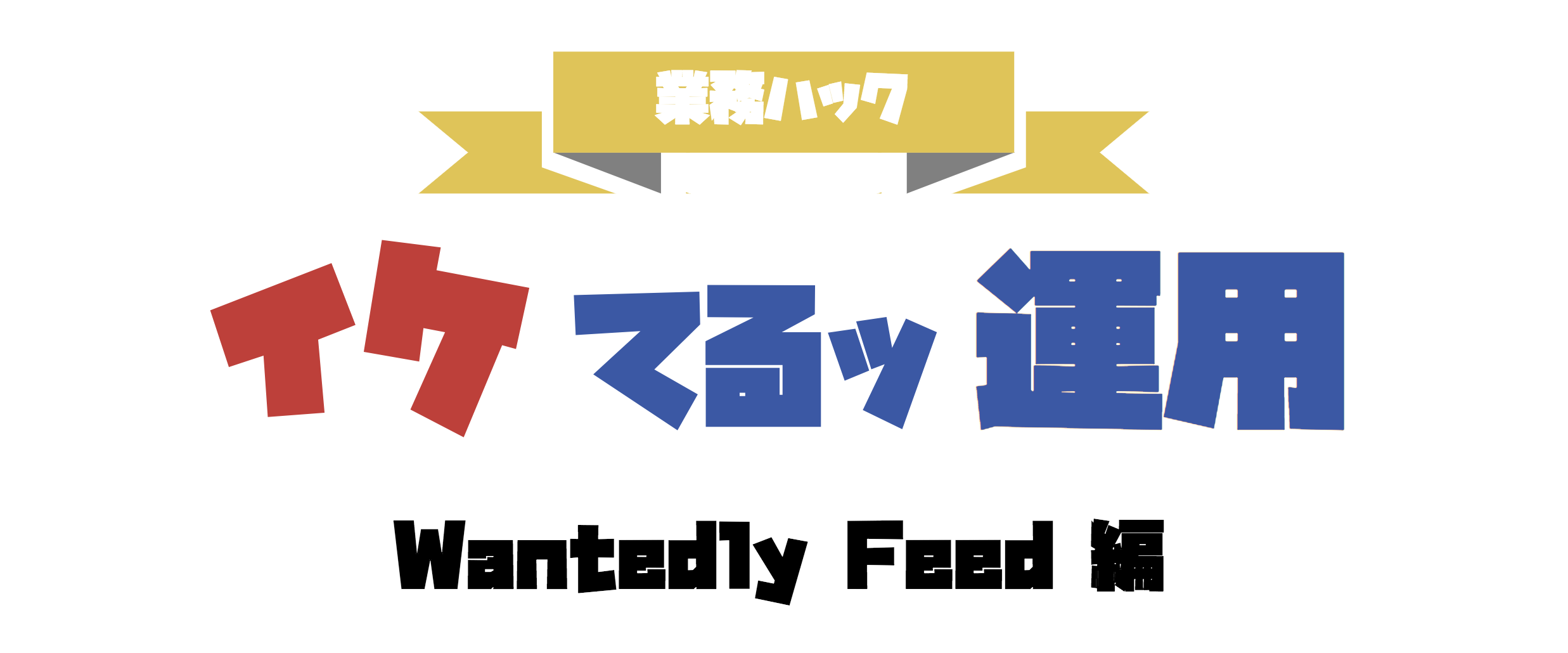 Wantedly（ウォンテッドリー）はたらくを面白くするビジネスSNS.png