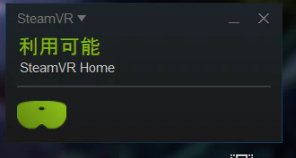 SteamVR ステータス 2018-10-23 14.12.44.png