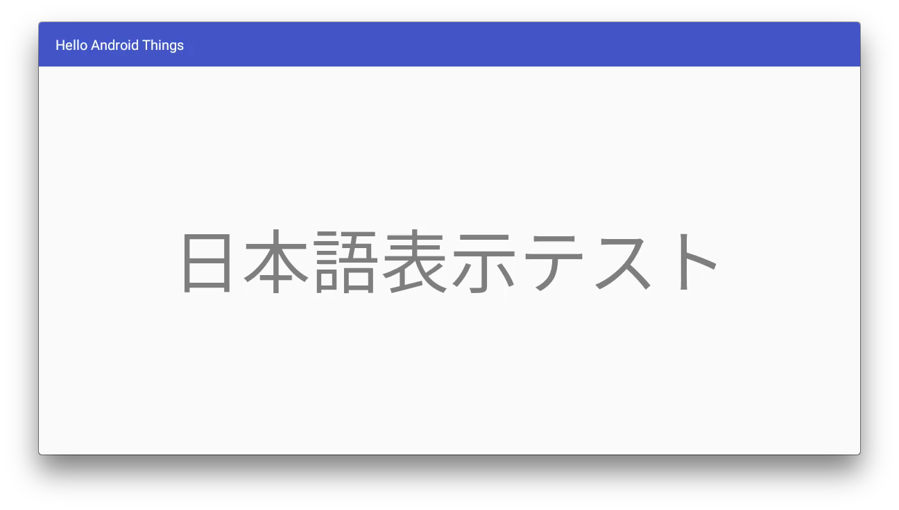 Android Thingsを日本語に対応後