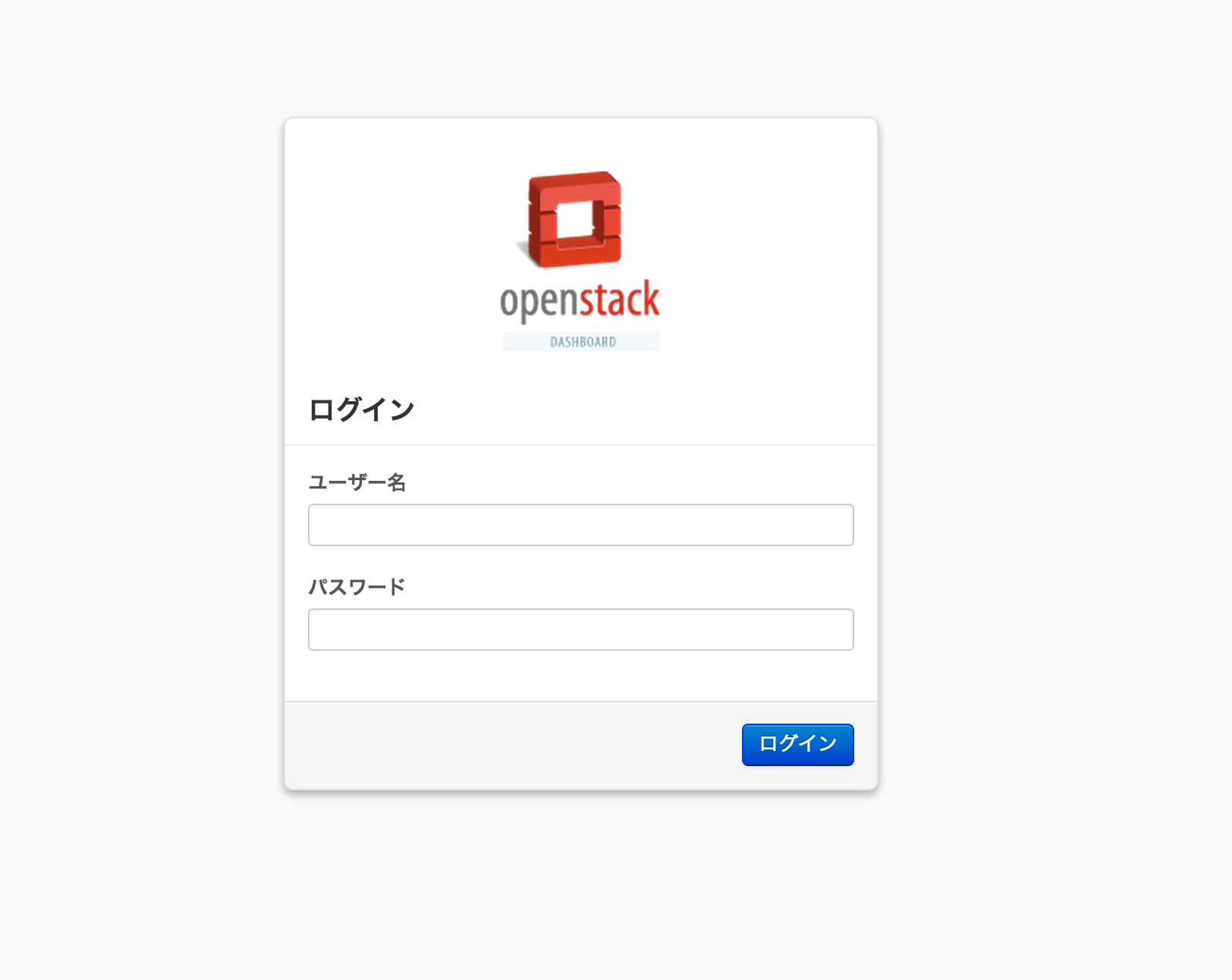 ログイン_-_OpenStack_Dashboard.png