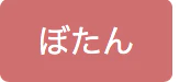 桃ボタン.png