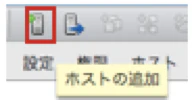 ホストの追加.png