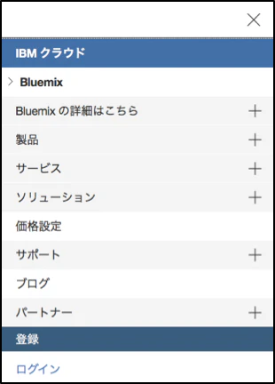 bluemixの使い方-02.png