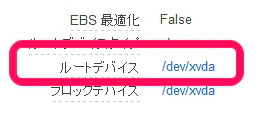 confirm_rootdevice.png