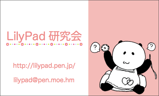 LilyPad研究会
