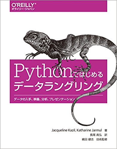 Pythonではじめるデータラングリング.png