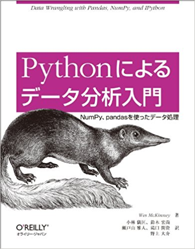 Pythonによるデータ分析入門.png