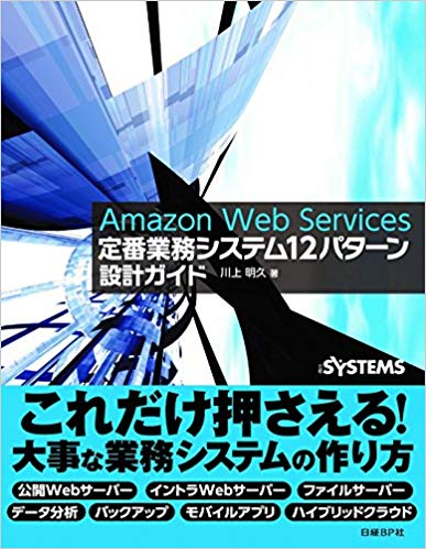 Amazon Web Services 定番業務システム12パターン