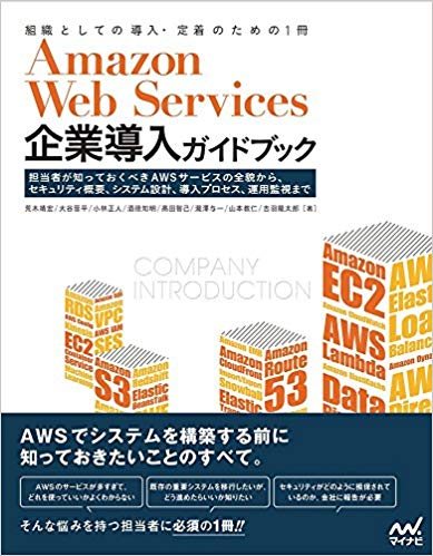 Amazon Web Services企業導入ガイドブック