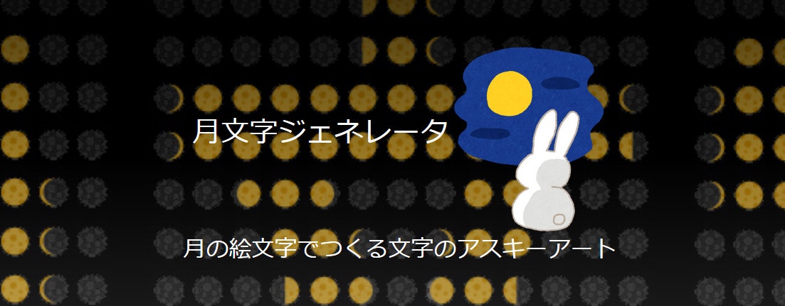 月の絵文字で文字が書けるwebアプリ 月文字ジェネレータ を作ってみた Qiita 月の絵文字で文字が書けるwebアプリ 月文字ジェネレータ を作ってみた Qiita