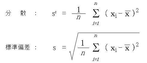 分散標準偏差式.jpg