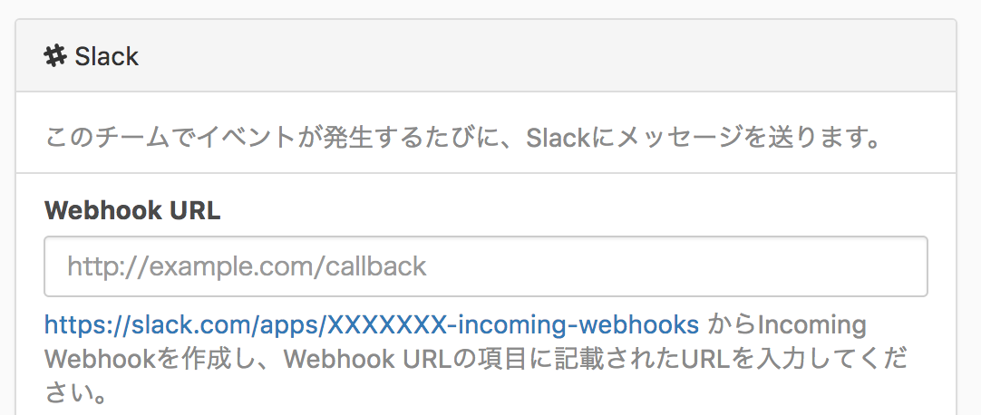 Qiita:Teamのサービス連携でSlackのWebhook URLを入力