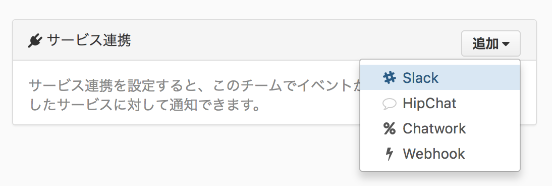 Qiita:Teamのサービス連携から Slack