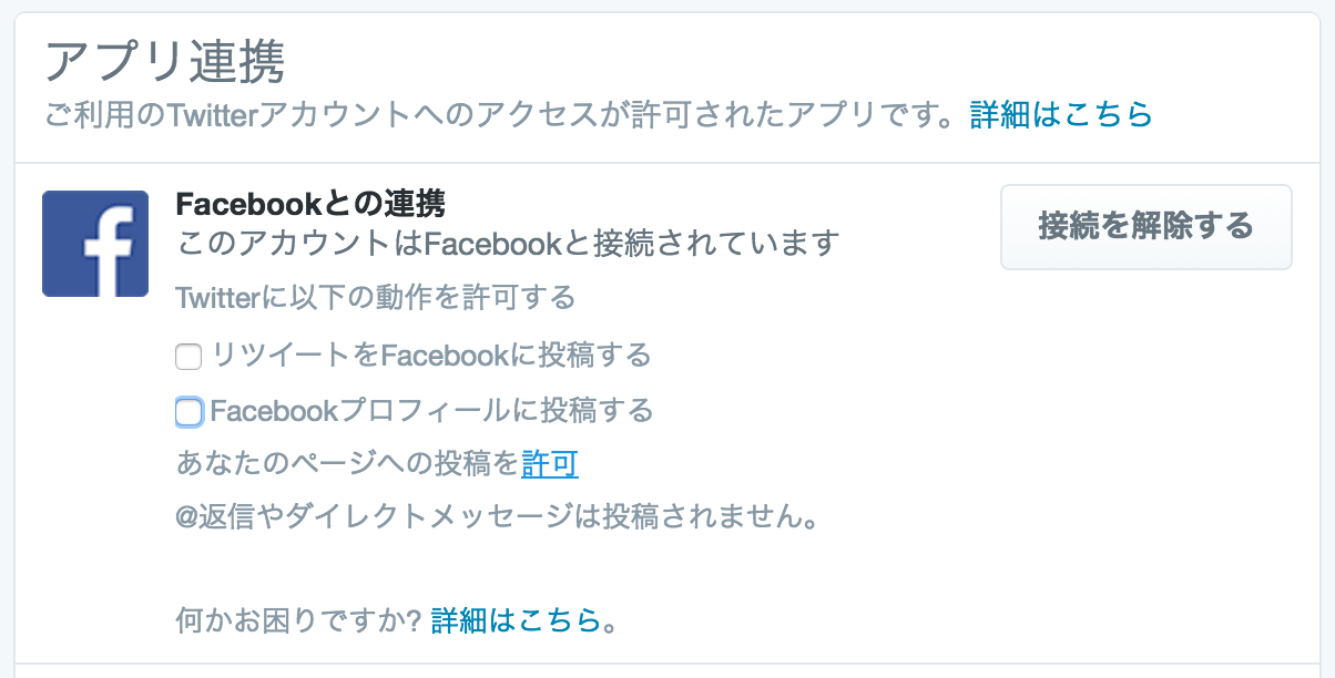 Facebookとの連携BOXから許可を選択