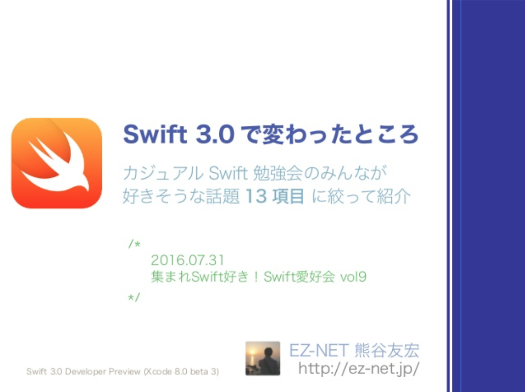 Swift 3.0 で変わったところ - 厳選 13 項目