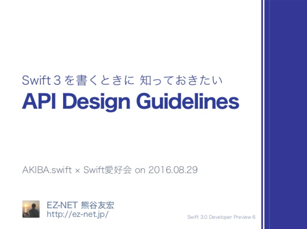 Swift 3 を書くときに知っておきたい API デザインガイドライン