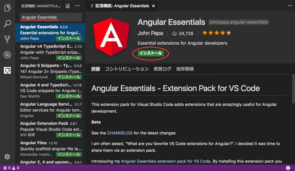 検索バーに「Angular Essentials」と入力してAngular Essentialsを検索