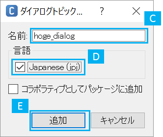 2.5.5で新規Dialogを日本語設定で作成する