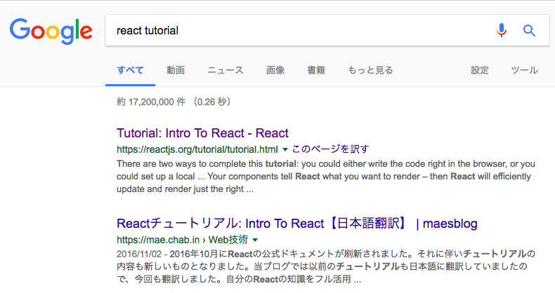 googleでreact tutorialで検索した時の検索結果