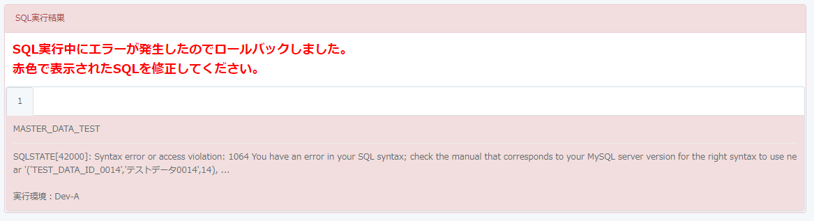 master_data_sql_diff_execute_error.png
