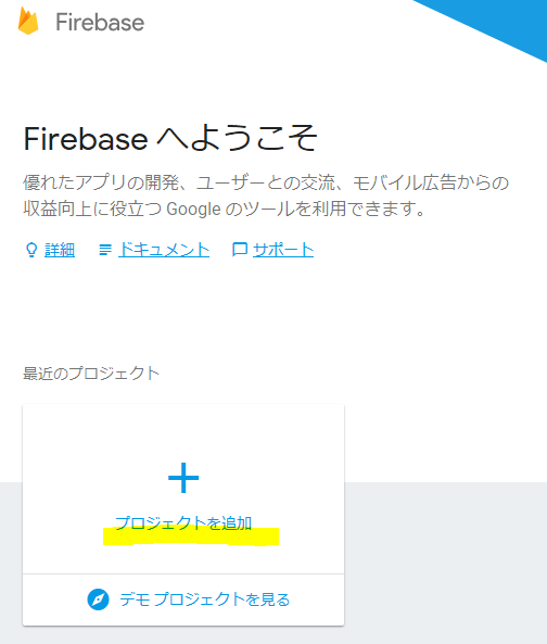 firebaseプロジェクト.PNG