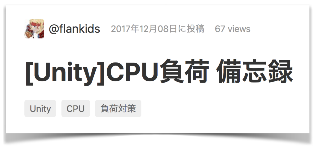 Unityで始める 負荷削減 Qiita