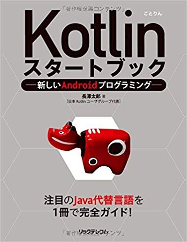 Kotlinスタートブック -新しいAndroidプログラミン
