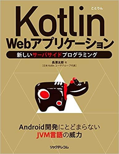 Kotlin Webアプリケーション 新しいサーバサイドプログラミング