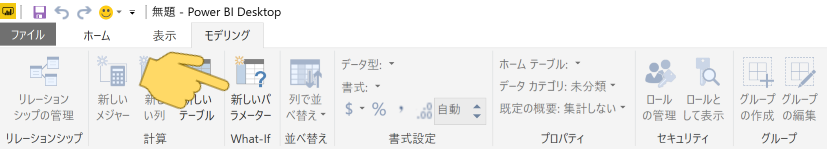 モデリングタブ → What-ifグループ → 新しいパラメーター