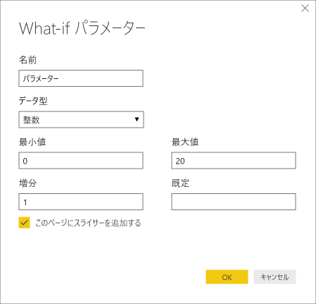 What-if パラメーター ダイアログ