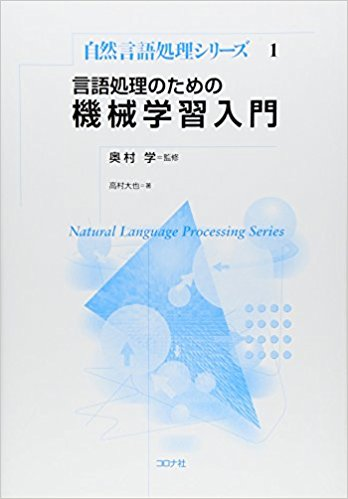 言語処理のための機械学習入門 (自然言語処理シリーズ)