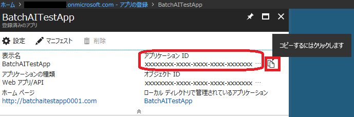 04_BatchAI_01_事前準備_08_AAD_アプリID取得.png