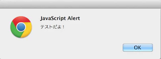 alertTest()の実行