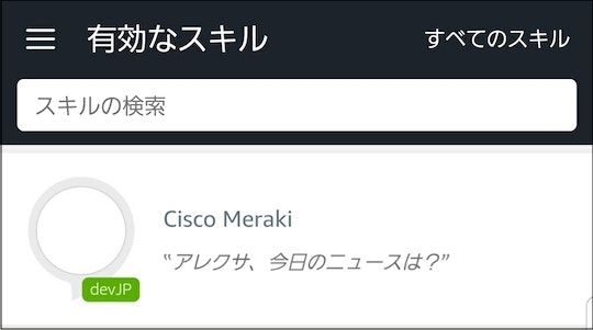 Alexa スキル - 有効なスキルの一覧
