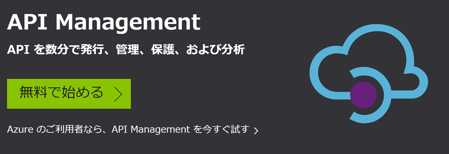 https://azure.microsoft.com/ja-jp/services/api-management/