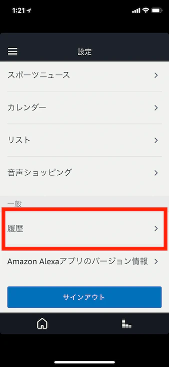 Alexaアプリ_履歴.png