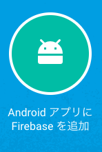 android-firebase-add.png