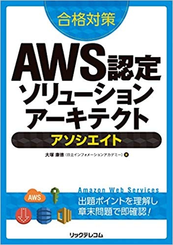 合格対策 AWS認定ソリューションアーキテクト.jpg