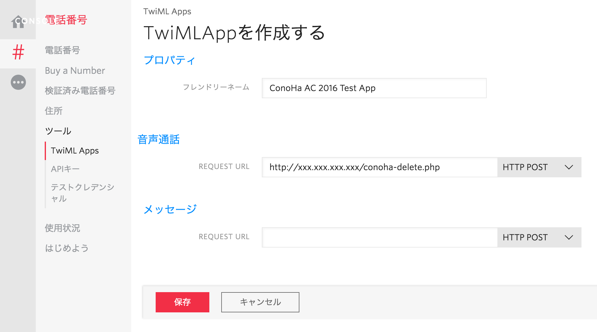 TwiML Appsの作成