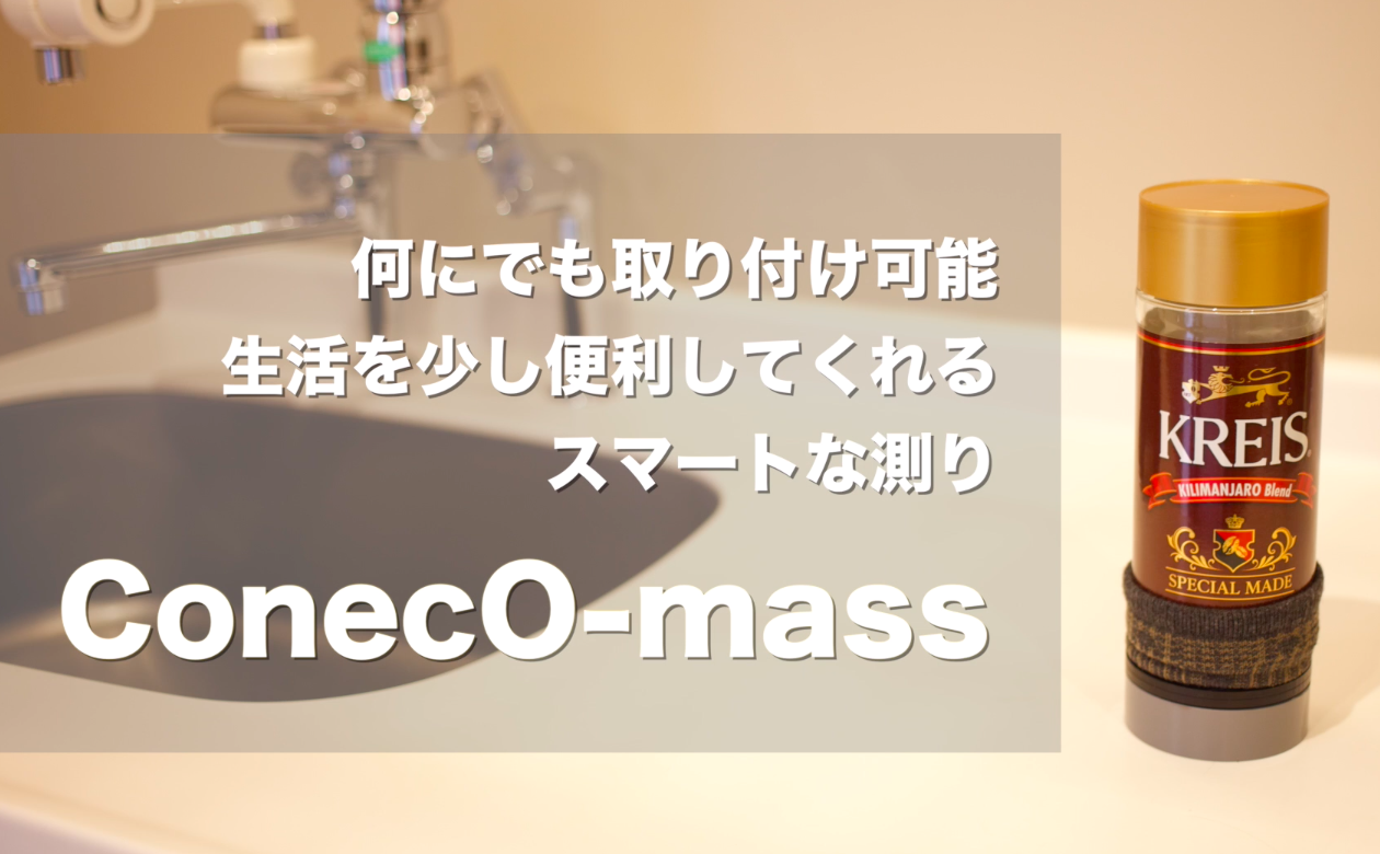 ConecO-massコンセプト.png