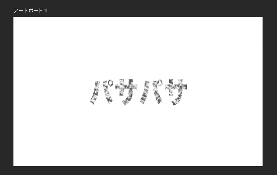 パサパサやり過ぎ.png