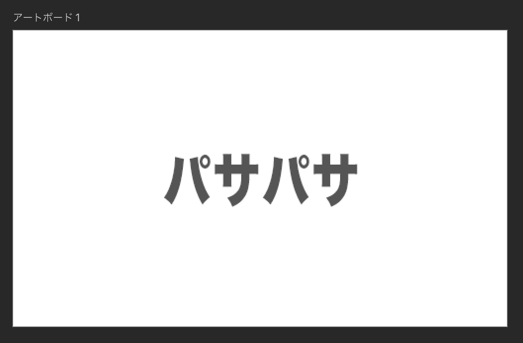パサパサテキスト.png